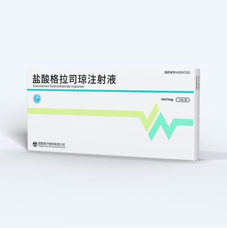 盐酸格拉司琼注射液