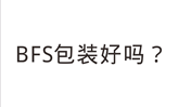 为什么这么多精华要用BFS包装