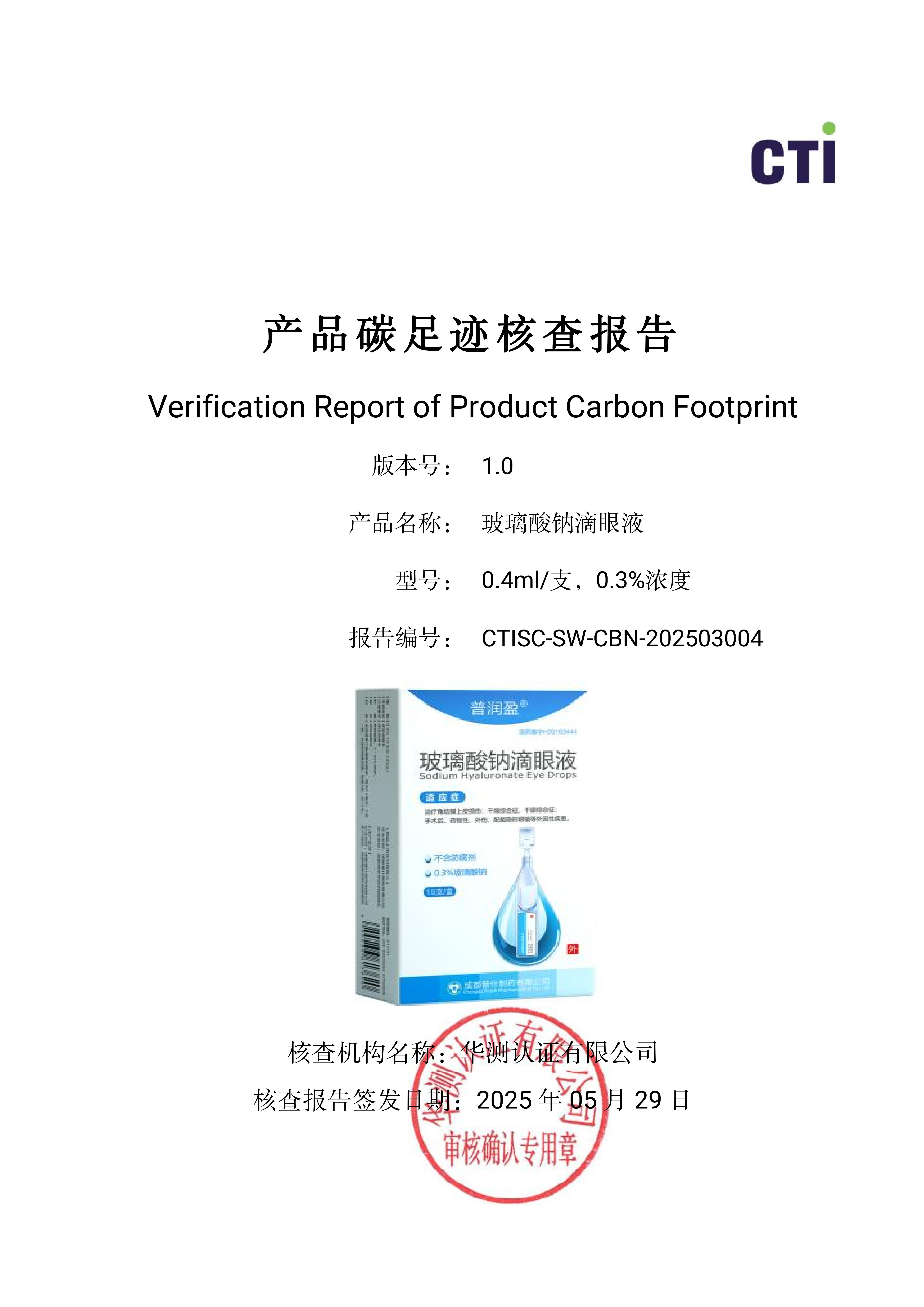 产品碳足迹核查报告-玻璃酸钠滴眼液_01