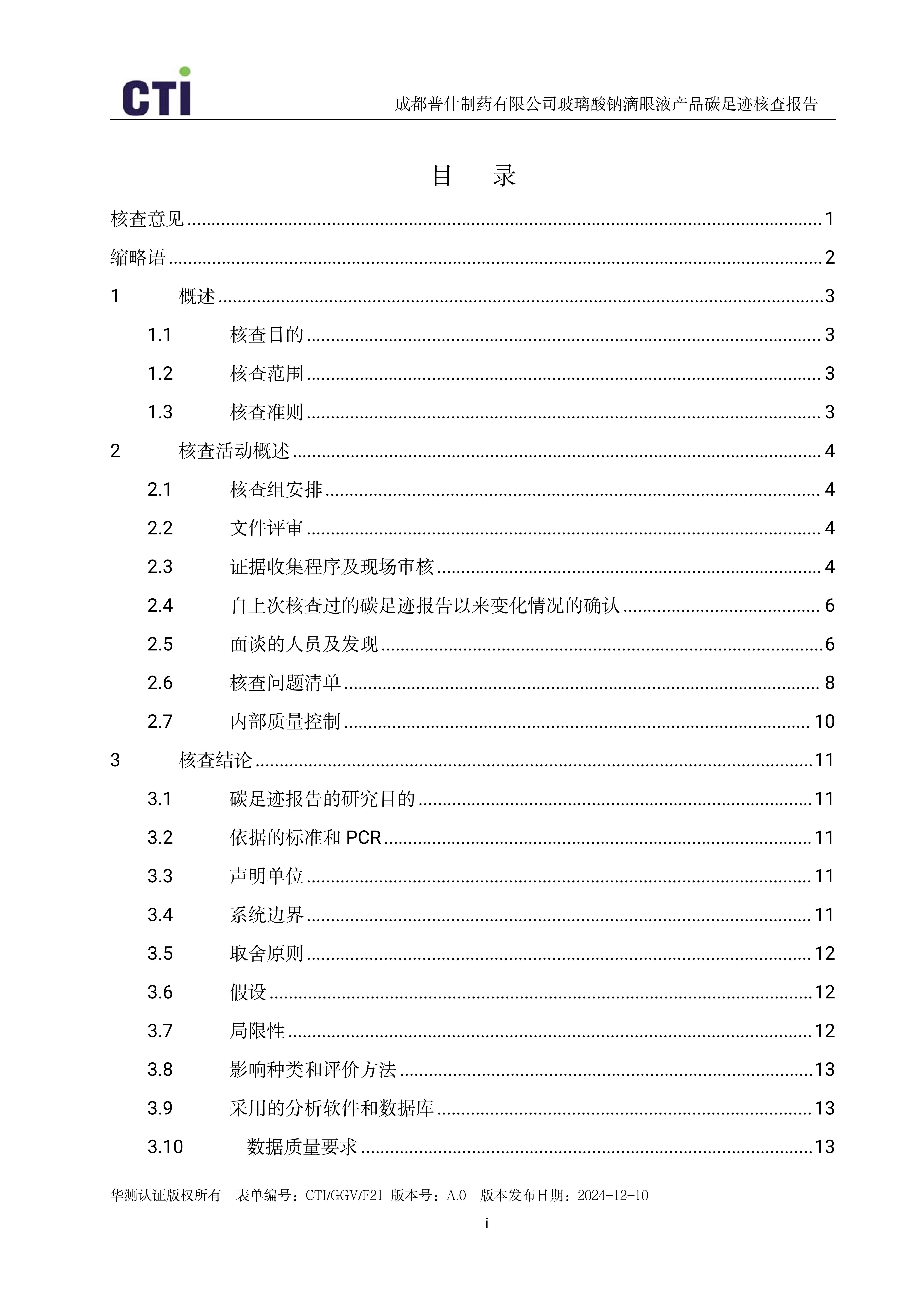 产品碳足迹核查报告-玻璃酸钠滴眼液_02