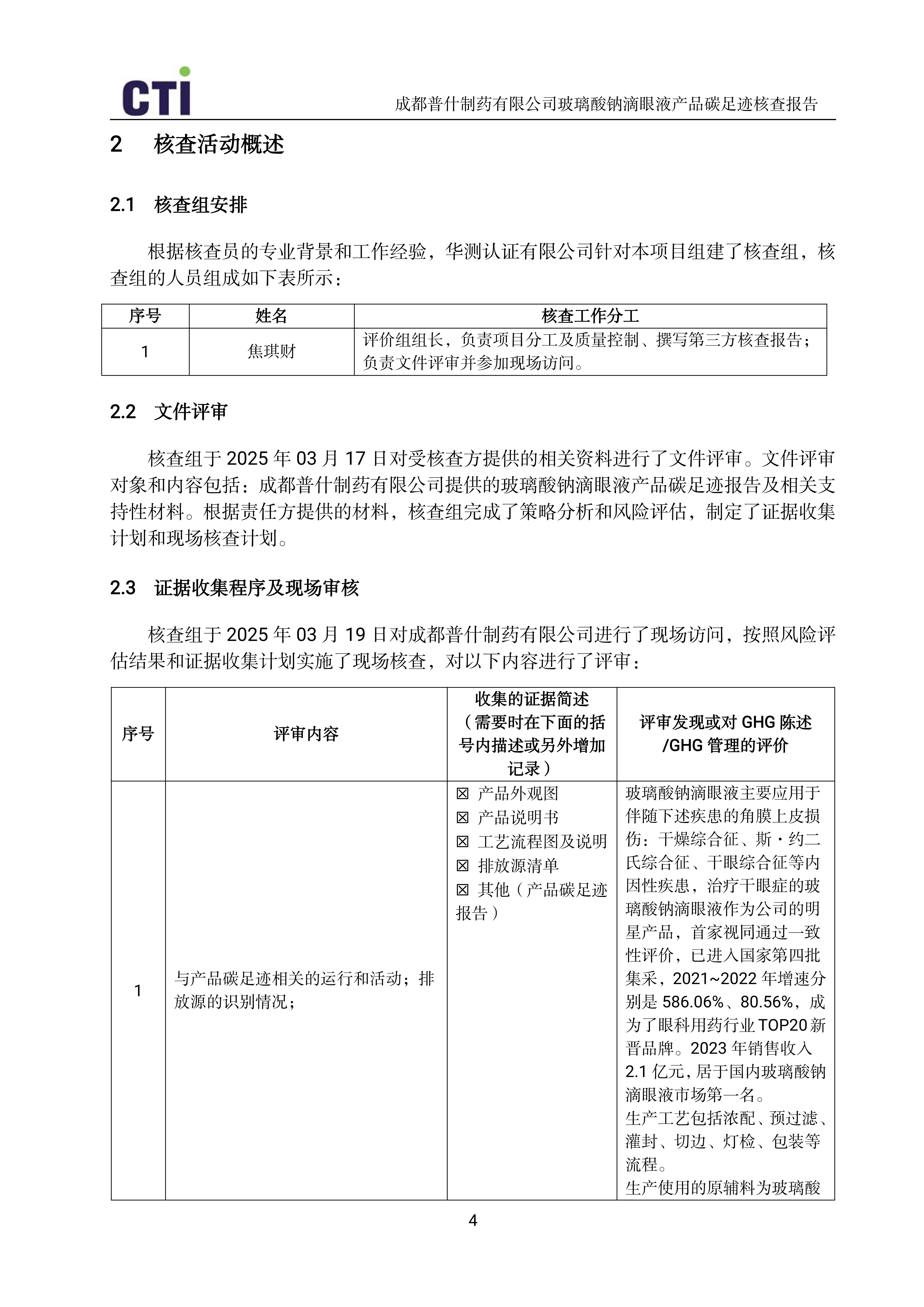 产品碳足迹核查报告-玻璃酸钠滴眼液_07