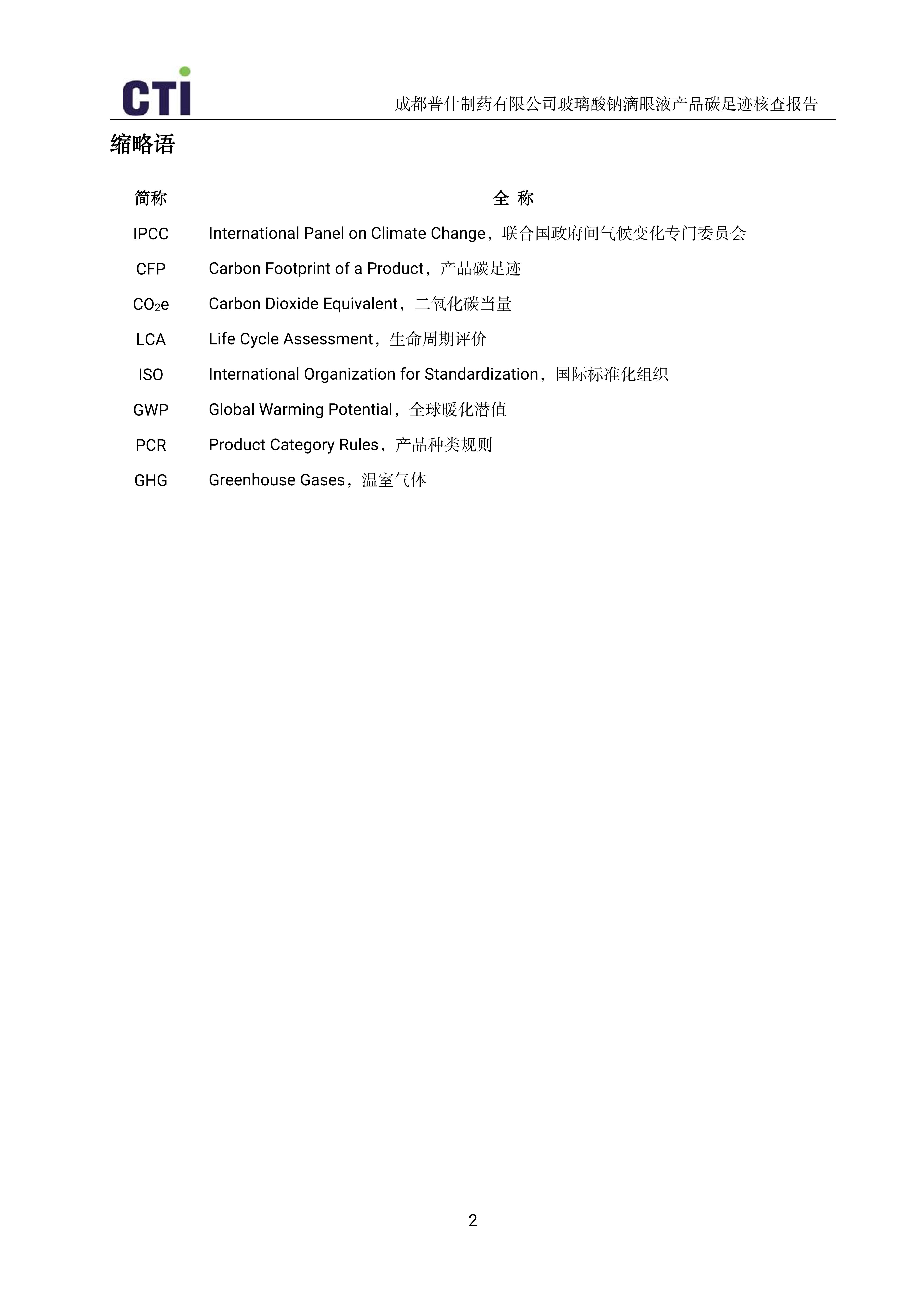 产品碳足迹核查报告-玻璃酸钠滴眼液_05
