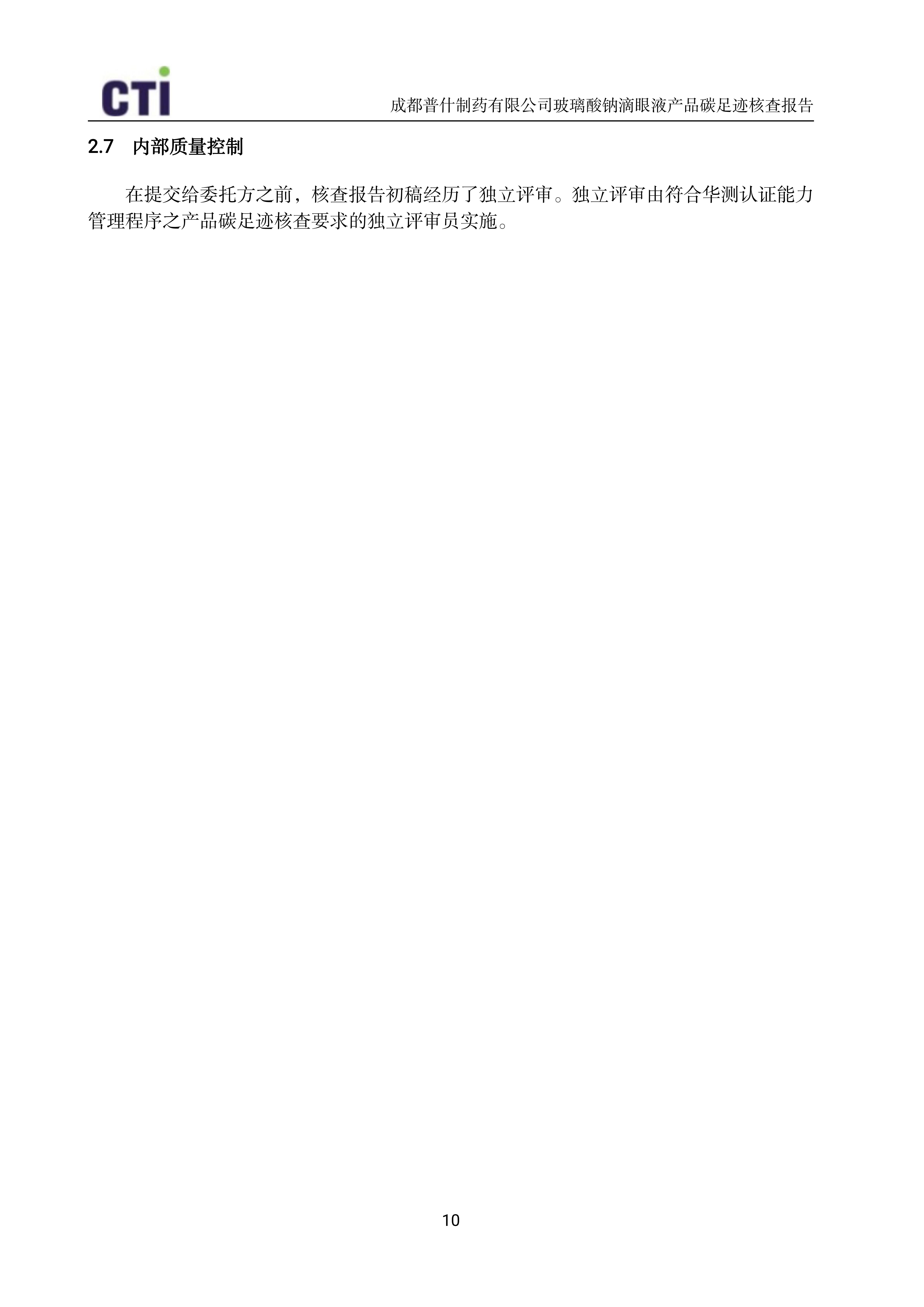 产品碳足迹核查报告-玻璃酸钠滴眼液_13