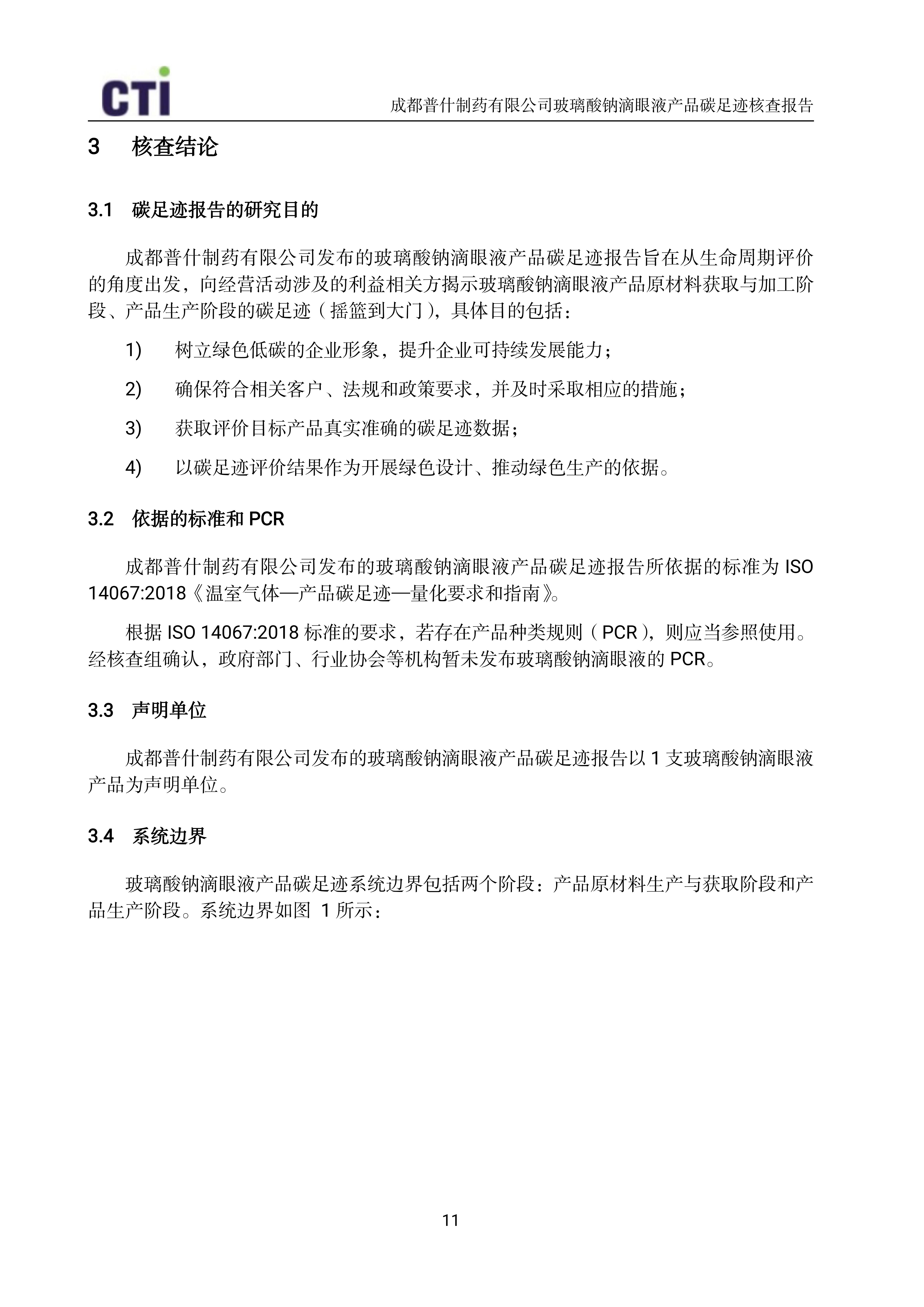 产品碳足迹核查报告-玻璃酸钠滴眼液_14