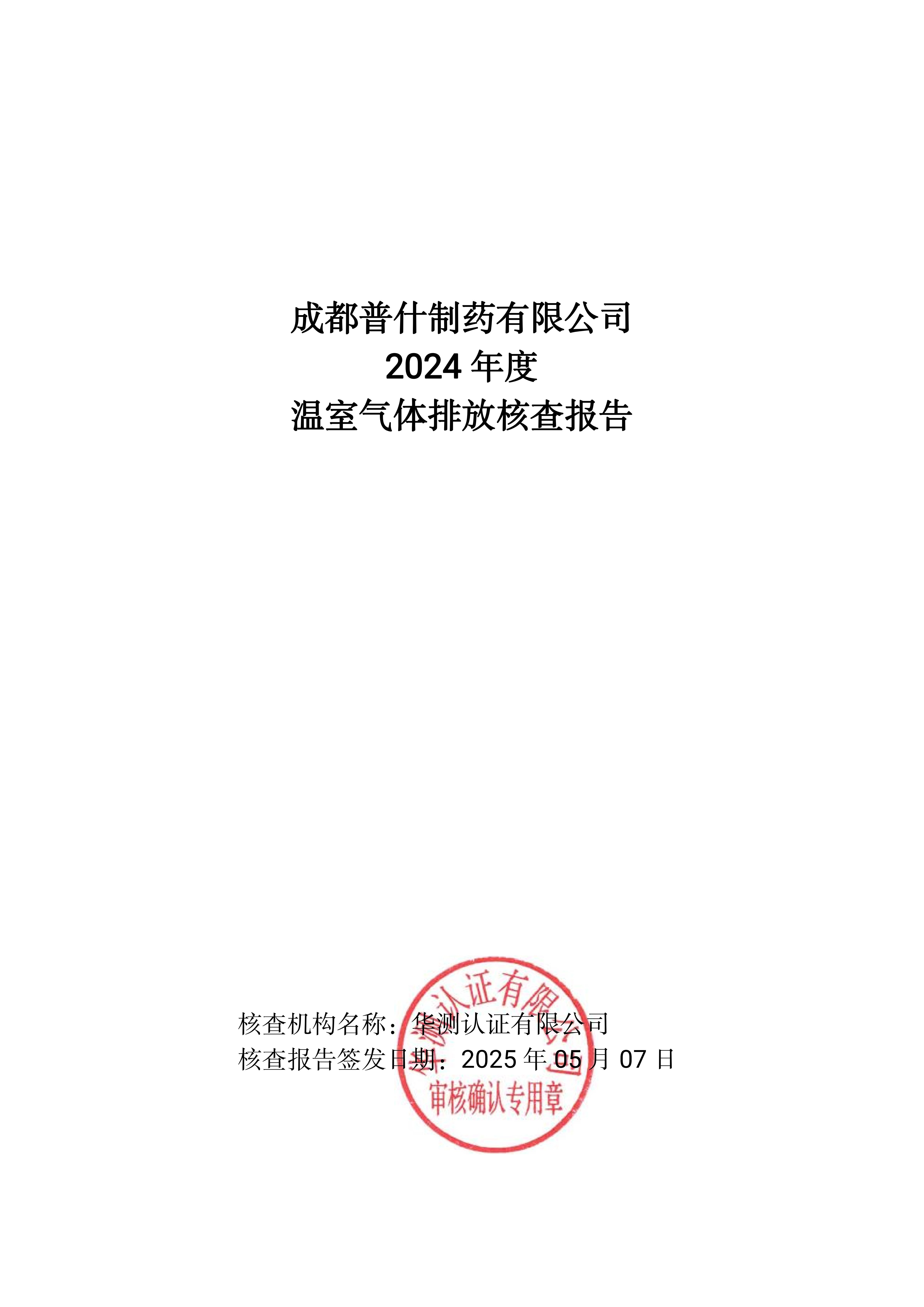 2024年度温室气体排放核查报告（日期：2025-07-01）_01