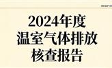 2024年度温室气体排放核查报告