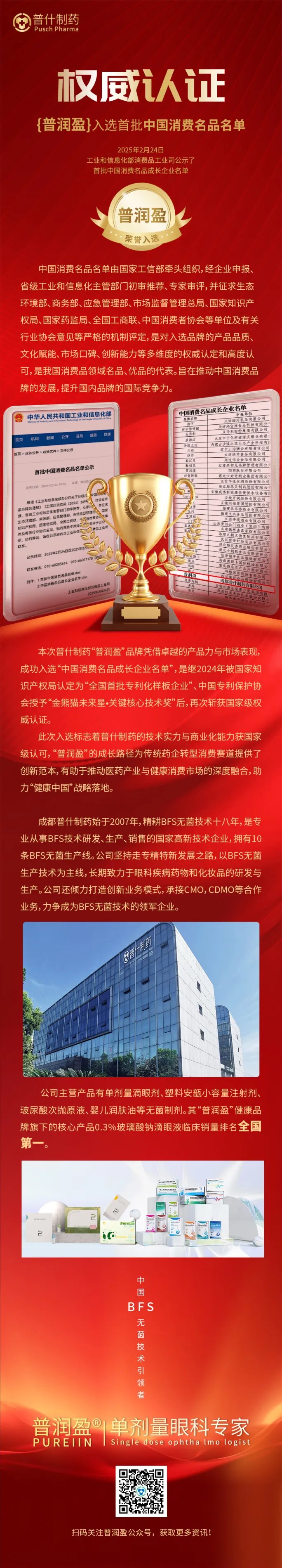 权威认证│普润盈®入选首批中国消费名品名单！（日期：2025-05-14）(1)
